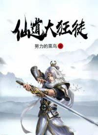 仙道狂医