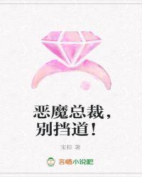 恶魔总裁别挡道未删