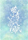 带着空间穿回民国