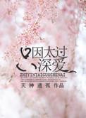 只因太过于深爱