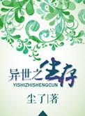 异世之生活