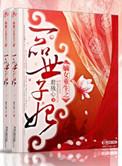 嫡女重生之一品世子妃喜马拉雅