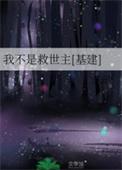 我不是来拯救世界的
