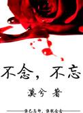 念廿不忘是什么意思