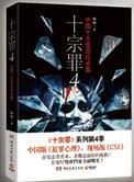 十宗罪4免费阅读
