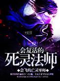 死灵法师可以复活boss吗
