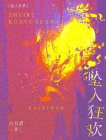 坠入 阅读在线