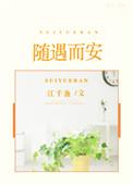随遇而安讲的什么