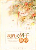 我的大胡子超模类似
