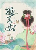 逃玉奴再枯荣TXT百度网
