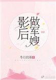 影后做军嫂by冬日奶茶