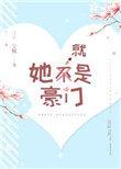 她就是豪门全文