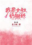 我家大叔好傲娇 孟小柚