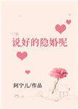 不是说好了隐婚吗