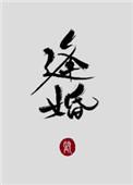 逢婚正版免费阅读
