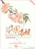 回到民国当名媛蓬莱女