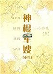 神棍jun嫂[重生