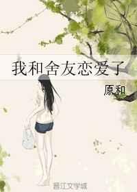 我和舍友恋爱了txt