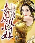 毒医狂妃凤九