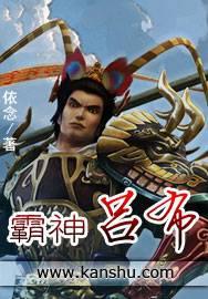 吕布出霸者重装吗