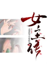成为女主的n种方法亲爱的李小染同学