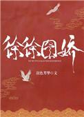 徐徐图娇 作者渲色芳华番外