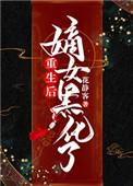 重生嫡女为后