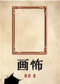 画怖是哪年写的