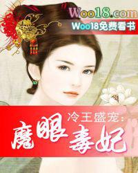 推荐冷王盛宠魔眼毒妃
