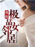 我的极品女邻居结局如何