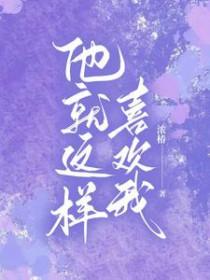 他就喜欢我这样的百度