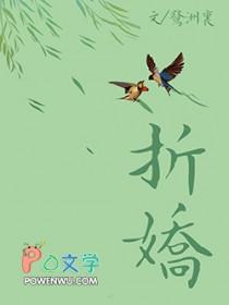 折娇骨苏棠棣免费阅读全文无弹窗