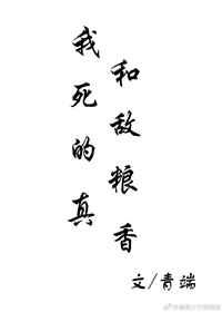 我和死敌的粮真香是双洁吗