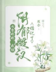 我被阴郁糙汉惦记了 随念