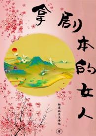 拿剧本的女人全文免费阅读