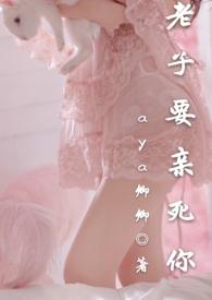 老子要亲死你卿卿