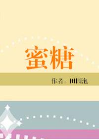 蜜糖图片