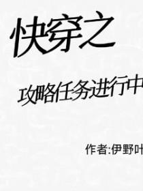 快穿之攻略集完结