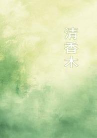 清香木怎么养