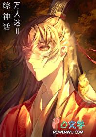 神话万人迷受