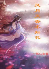 风月天香不知数一尾红鱼