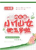幼儿园小仙女他五岁了