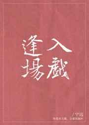 逢场入戏gltxt