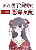 穿成虐了病娇的恶毒女配手机阅读_无分类_999文学