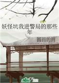 妖怪坑我进警局的那些年讲的是什么