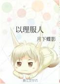 以理服人以德服人