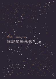 星辰是你