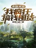 末世天灾有农场的