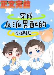 穿越成反派男配为活到大结局