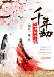 第一章 千年之劫